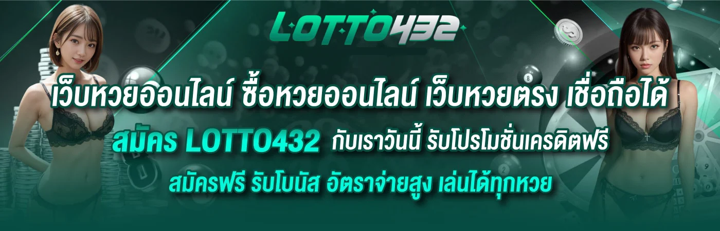 หวยlotto432