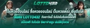 หวยlotto432